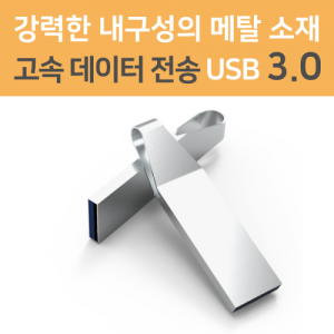 ��Ż ���̺� USB�޸� 3.0 (16GB~64GB)