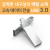 ��Ż ���̺� USB�޸� 3.0 (16GB~64GB)