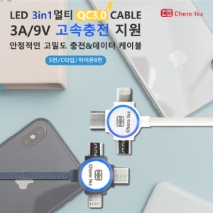 [��������]LED 3in1 ��Ƽ QC3.0���̺�