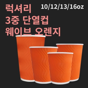 ���Ÿ� 3�� ���̺� �ܿ��� ������ (10/12/13/16oz)(1�ڽ�/500����)