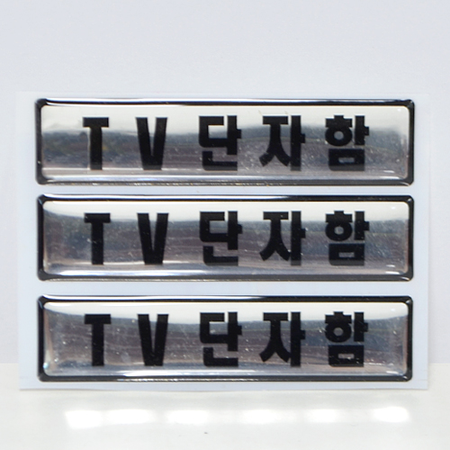 �μ�/������ ��ƼĿ �����ý�ƼĿ �����ý�ƼĿ_TV (78*17mm) ��ǰ ����