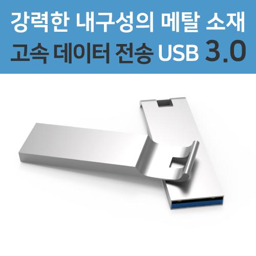 ��Ż ���� USB�޸� 3.0 (16GB~64GB)