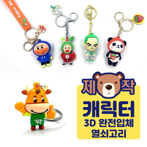 �м�/�̿��ǰ/������� �������/Ű�� ĳ���Ϳ������ [�ֹ�����]ĳ���� ������� 3D-������ü�� ��ǰ ����