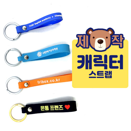 �м�/�̿��ǰ/������� �������/Ű�� ĳ���Ϳ������ [�ֹ�����]ĳ���� ��Ʈ��-�۾��� ��ǰ ����