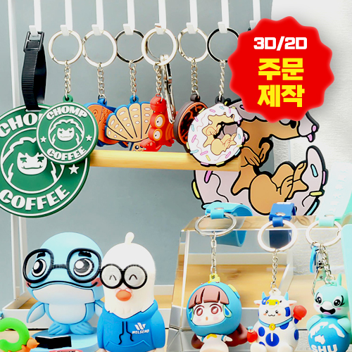 PVC 2D 3D ��ü Ű�� Ŀ���ұ��� �ֹ�����