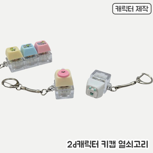 �м�/�̿��ǰ/������� �������/Ű�� ĳ���Ϳ������ [�ֹ�����]PVCĳ���� Űĸ�������-1��(2D) ��ǰ ����