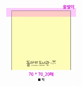 ���� �޸� ��ø �繫 | �����޸���_�簢 70*75mm