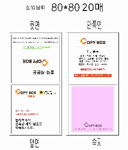 ���� �޸� ��ø �繫 | ����_80*80mm 20��