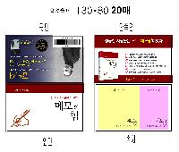 ���� �޸� ��ø �繫 | ����_130*80mm 20��2��