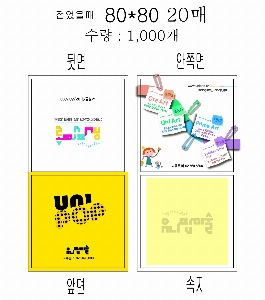 ����Ʈ�� �����޸� | ����_80*80mm 20��