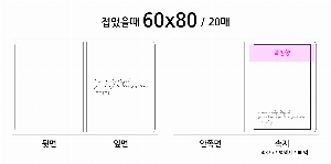����Ʈ�� �����޸� | �ʼ���_60*80mm 20�Ű�����