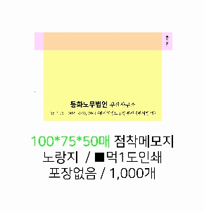 ���� �޸� ��ø �繫 | �����޸���_�簢 70*75mm