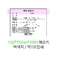 ���� �޸� ��ø �繫 | �����޸���_�����޸� 100*75mm