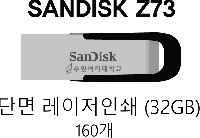 USB ������ ���� | ����ũ Z73 USB�޸� 32GB~256GB