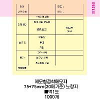 ���� �޸� ��ø �繫 | �����޸���_�簢�Ϲ� 75*75mm