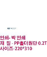 ���Ϸ� PP��ǰ | L��Ȧ��ȭ�� ���μ� 220*310mm