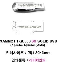 USB ������ ���� | MAMMOTH GU800 SOLID USB�޸� 4GB~128GB