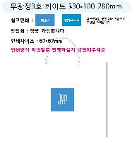 ���� �μ� ������Ʈ | ���� ��3ȣ ȭ��Ʈ 330��100��280mm 1����: 50��