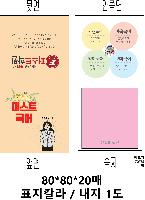 ���� �޸� ��ø �繫 | ����_80*80mm 20��