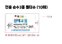 Ƽ�� ��Ƽ�� | ���� ����3�� ��Ƽ�� 10�� 145 X 90 mm