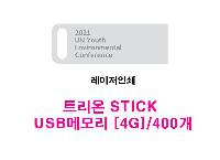 USB ������ ���� | Ʈ���� STICK USB�޸� 4G~128G