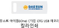 USB ������ ���� | �½�Ʈ ���̿� iOne CŸ�� OTG USB 2.0 �޸� 16GB~128GB