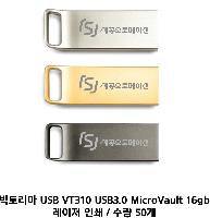 USB ������ ���� | ���丮�� USB VT310 USB3.0 MicroVault 16G~256G