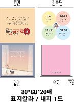 ����Ʈ�� �����޸� | ����_80*80mm 20��