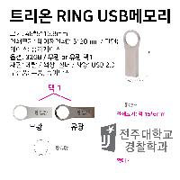 USB ������ ���� | Ʈ���� RING USB�޸� 4G~64G