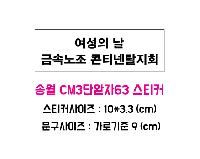 ���� ��� ��� ��Ȱ | �ۿ� CM3�ܿ���63 63cm