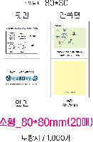 ����Ʈ�� �����޸� | ����_80*80mm 20��