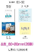 ����Ʈ�� �����޸� | ����_80*80mm 20��