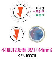 ���� �޴� | 44���� �ɹ�ư ���� 44mm �ҷ�����