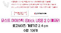 USB ������ ���� | �½�Ʈ ���̽�ƽ iStick USB 2.0 �޸� 4GB~128GB