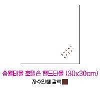 ���� ��� ��� ��Ȱ | �ۿ�Ÿ�� ȣ�ڼ� �ڵ�Ÿ�� 30x30cm
