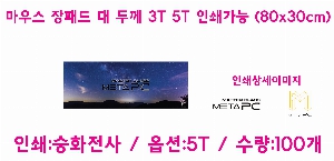 ��ǻ�Ϳ�ǰ | ���콺 ���е� �� �β� 3T �μⰡ�� 80x30cm