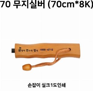 ���� ��� ��� ��Ȱ | 70 �����ǹ� 70cm*8K