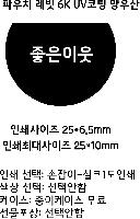 ���� ��� ��� ��Ȱ | �Ŀ�ġ ���� 6K UV ���� 5�� ���� �Ŀ�ġ����