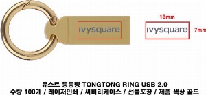 USB�޸� | �½�Ʈ ���븵 TONGTONG RING USB 2.0 �޸� 4GB~128GB