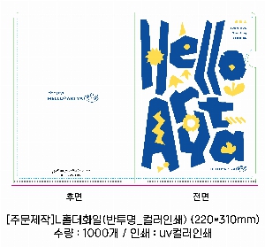 ���Ϸ� PP��ǰ | [�ֹ�����]LȦ��ȭ�� ������_�÷��μ� 220*310mm