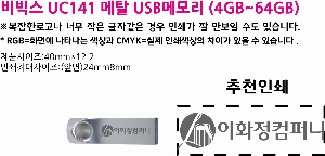 USB�޸� | ��� UC141 ��Ż USB�޸� 4GB~64GB