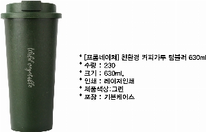 �Һ��� ���º� | [���ҳ�����] ģȯ�� Ŀ�ǰ��� �Һ��� 630ml