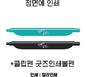 ���� �ʱ�� | Ŭ���� CLIPEN �����μ⺼��