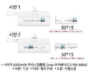 �������͸� | ������ 5000mAh �ʹ̴� ������ 2way �������͸� STPB-MB50