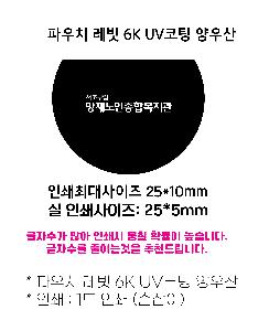 ���� ��� ��� ��Ȱ | �Ŀ�ġ ���� 6K UV ���� 5�� ���� �Ŀ�ġ����