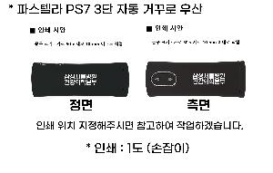 ���� ��� ��� ��Ȱ | �Ľ��ڶ� PS7 3�� �ڵ� �Ųٷ� ���