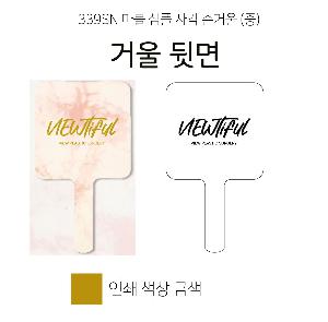 ���̵�� ��Ȱ��ǰ | 339SN ���� ���� �簢 �հſ� ��