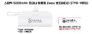 �������͸� | ������ 5000mAh �ʹ̴� ������ 2way �������͸� STPB-MB50