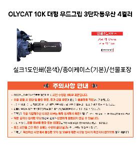 ���� ��� ��� ��Ȱ | OLYCAT 10K ���� ���׸� 3���ڵ���� 4�÷�