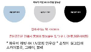 ���� ��� ��� ��Ȱ | �Ŀ�ġ ���� 6K UV ���� 5�� ���� �Ŀ�ġ����